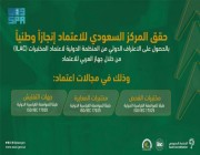 المركز السعودي للاعتماد يحقق إنجازاً وطنياً بحصوله على الاعتراف الدولي