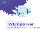 بدء أعمال برنامج مسرعة البحث العلمي النسائي WEmpower في الجامعة السعودية الإلكترونية