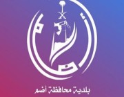 بلدية محافظة أضم تعلن قبول 40 مرشحا لإجراء المقابلات الشخصية لشغل وظائفها