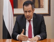رئيس الوزراء اليمني: القيادة الشرعية اليمنية والمملكة حريصتان على استكمال تنفيذ اتفاق الرياض