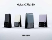 سامسونج تعلن عن Galaxy Z Flip 3 بشاشة أكبر