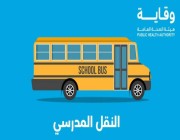 قبل العودة الحضورية.. «وقاية»: 5 نصائح لطلبة المدارس عند استخدام الحافلات