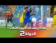 ملخص أهداف اليوم الثالث من الجولة 2 من الدوري السعودي للمحترفين 2022/2021