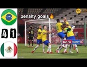ملخص أهداف مباراة (البرازيل 4-1 المكسيك) بركلات الترجيح في أولمبياد طوكيو
