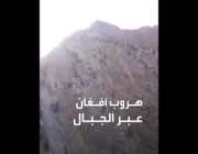 هروب عشوائي لمئات الأفغان عبر الجبال