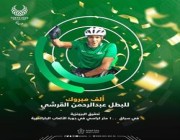 وزير الرياضة يوجه رسالة تهنئة إلى عبدالرحمن القرشي