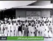 بدأت بغرفة مستأجرة.. لقطات تاريخية لأول مدرسة أنشأتها “أرامكو” قبل 80 عامًا (فيديو)
