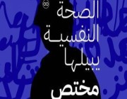 “الصحة الخليجي” يطلق حملة توعوية خاصة بـ”الصحة النفسية للمراهقين”