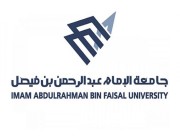 851 وظيفة شاغرة بجامعة الإمام عبدالرحمن بن فيصل