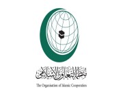 «التعاون الإسلامي» تندد بالمحاولات الحوثية الفاشلة لاستهداف خميس مشيط