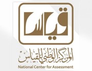 “الوطني للقياس” يختتم المرحلة الأولى من اختبارات “القدرة المعرفية”