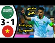 ملخص مباراة وأهداف (السعودية 3 – 1 فيتنام)
