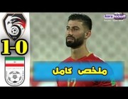 ملخص وهدف مباراة (إيران 1-0 سوريا) تصفيات كأس العالم