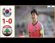 ملخص وهدف مباراة (كوريا الجنوبية 1-0 لبنان) تصفيات كأس العالم