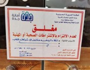 أمانة جدة تغلق مطعما مخالفا للاشتراطات الصحية وتصادر وتتلف المضبوطات