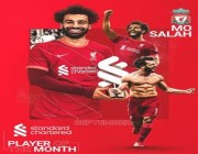 محمد صلاح يفوز بجائزة لاعب شهر سبتمبر في ليفربول (فيديو)