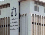الكويت: السجن 7 سنوات والغرامة لأستاذ جامعي بتهمة تمويل الإرهاب