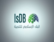 التقديم حتى 19 نوفمبر.. البنك الإسلامي للتنمية يعلن عن وظائف شاغرة