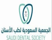 طب أسنان تبوك تهنئ التخصصي لاعتماد الهيئة السعودية للتخصصات الصحية مركز طب الأسنان