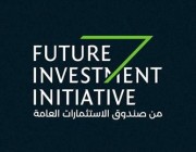 صندوق الاستثمارات العامة يعلن انعقاد النسخة الخامسة من مبادرة مستقبل الاستثمار غدًا