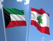 الكويت تستدعي سفيرها من بيروت وتطلب مغادرة القائم بأعمال السفارة اللبنانية خلال 48 ساعة