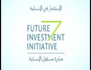 شعار ‎#مبادرة_مستقبل_الاستثمار هو ‎#الاستثمار_في_الإنسانية