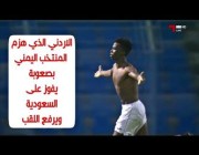 أهداف مباراة (السعودية 1 – 3 الأردن) في نهائي بطولة كأس اتحاد غرب آسيا