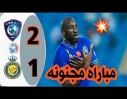 أهداف مباراة (الهلال 2 – 1 النصر) في نصف نهائي بطولة دوري أبطال آسيا