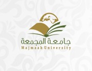 جامعة المجمعة تعلن عن حاجتها لشغل عدد من الوظائف الاكاديمية