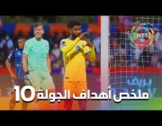 شاهد أهداف الجولة العاشرة من دوري كأس الأمير محمد بن سلمان للمحترفين