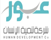 شركة تنمية الإنسان (عبور) تعلن عن وظائف في الرياض وجازان