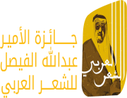 غدا.. إعلان أسماء الفائزين بجائزة الأمير عبدالله الفيصل للشعر العربي