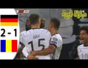 ملخص أهداف مباراة ألمانيا ورومانيا 2-1 في تصفيات كأس العالم 2022