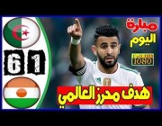 ملخص أهداف مباراة الجزائر 6 – 1  النيجر في تصفيات كأس العالم 2022