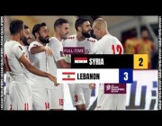 ملخص أهداف مباراة (لبنان 3-2 سوريا) بتصفيات كأس العالم