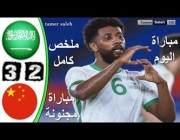 ملخص مباراة وأهداف (السعودية 3 – 2 الصين)