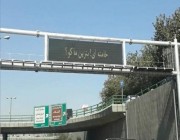 هجوم إلكتروني يستهدف الوقود بإيران.. ورسالة لـ “خامنئي” تظهر على شاشات إعلانية