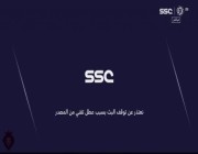 انقطاع البث المباشر عن مباراة النصر والشباب بشكل مفاجئ.. و” SSC” تعتذر
