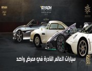 اليوم.. انطلاق معرض الرياض للسيارات النادرة الذي يضم أفخم وأسرع سيارات العالم