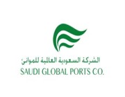 الشركة السعودية العالمية للموانئ تخفض أجور المناولة لاستيراد الحاويات الفارغة بنسبة 50% بميناء الدمام