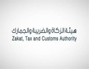 “الزكاة والجمارك” تعلن إقامة مزاد لبيع بضائع منوعة بجمرك ميناء الملك عبدالعزيز
