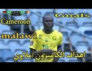 أهداف مباراة (الكاميرون 4 – 0 مالاوي) بالتصفيات الأفريقية المؤهلة لكأس العالم 2022