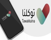 الكشف عن آلية تسجيل البحرينيين الزائرين للمملكة بتطبيق “توكلنا”
