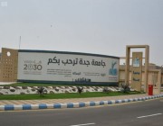 جامعة جدة تكرم الفائزين بمسابقة كرسي الأمير خالد الفيصل للقدوة الحسنة