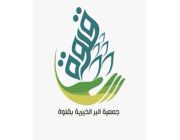 جمعية البر الخيرية بمحافظة قلوة تعلن عن وظائف شاغرة