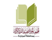 جمعية تحفيظ القرآن الكريم بمحافظة المجاردة تعلن عن وظيفة (معلم حلقة)