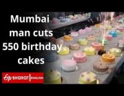 رجل هندي يحتفل بعيد ميلاده بتقطيع 550 كيكة