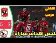 مخلص أهداف مبارة الأهلي 5 – 3 الزمالك في الدوري المصري