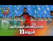 ملخص أهداف اليوم الأول من الجولة 11 من الدوري السعودي للمحترفين 2022/2021