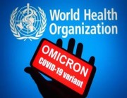 “الصحة العالمية”: لا مؤشرات على وجود أعراض خطيرة لمتحور “أوميكرون”